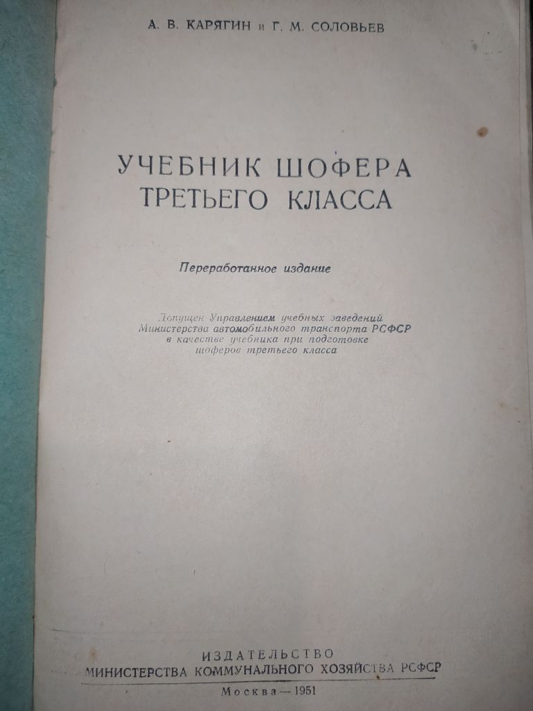 книга: УЧЕБНИК ШОФЕРА ТРЕТЬЕГО КЛАССА 1951г. - фото фото фото 1