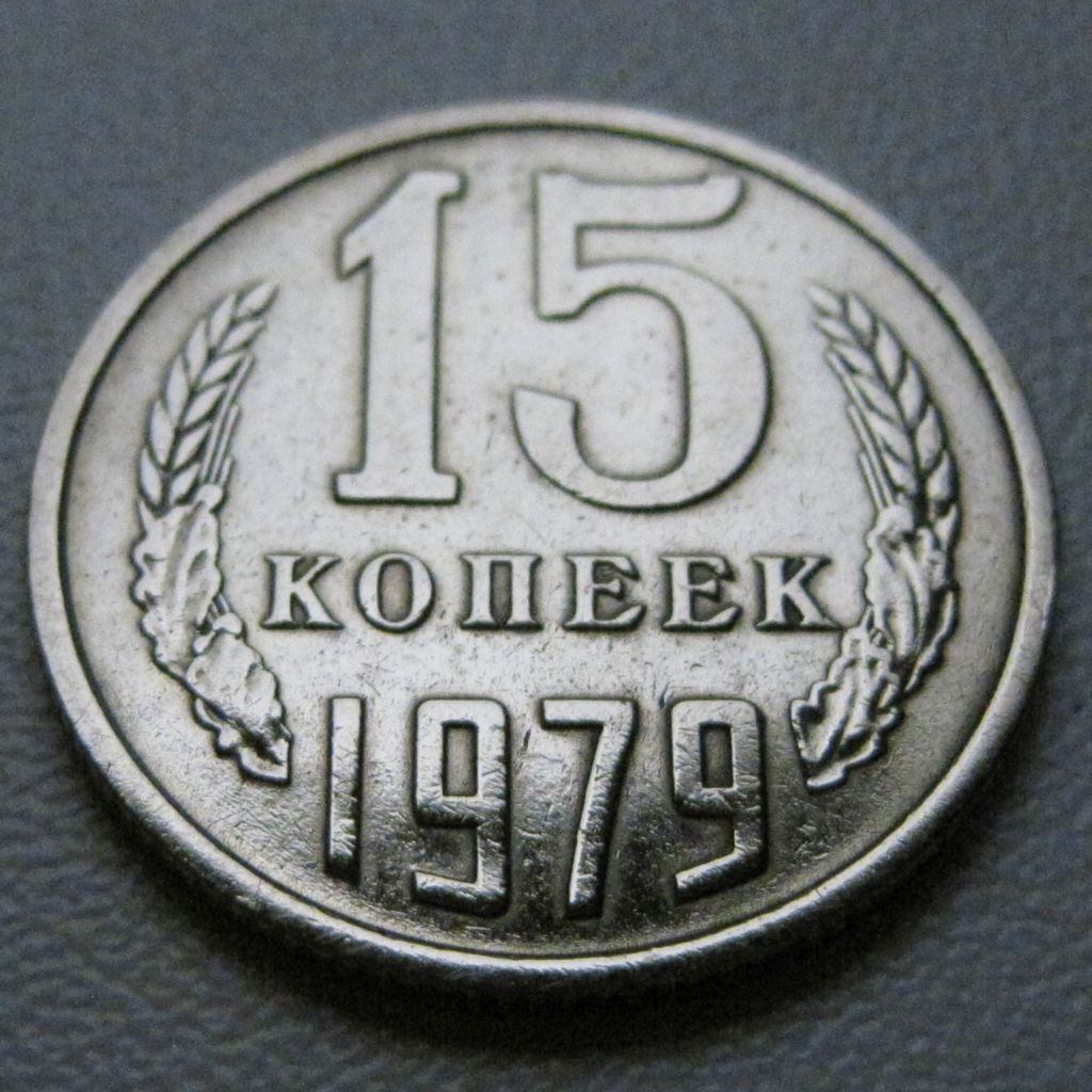 СРСР 15 копійок 1979 року #39480 - фото фото фото 1