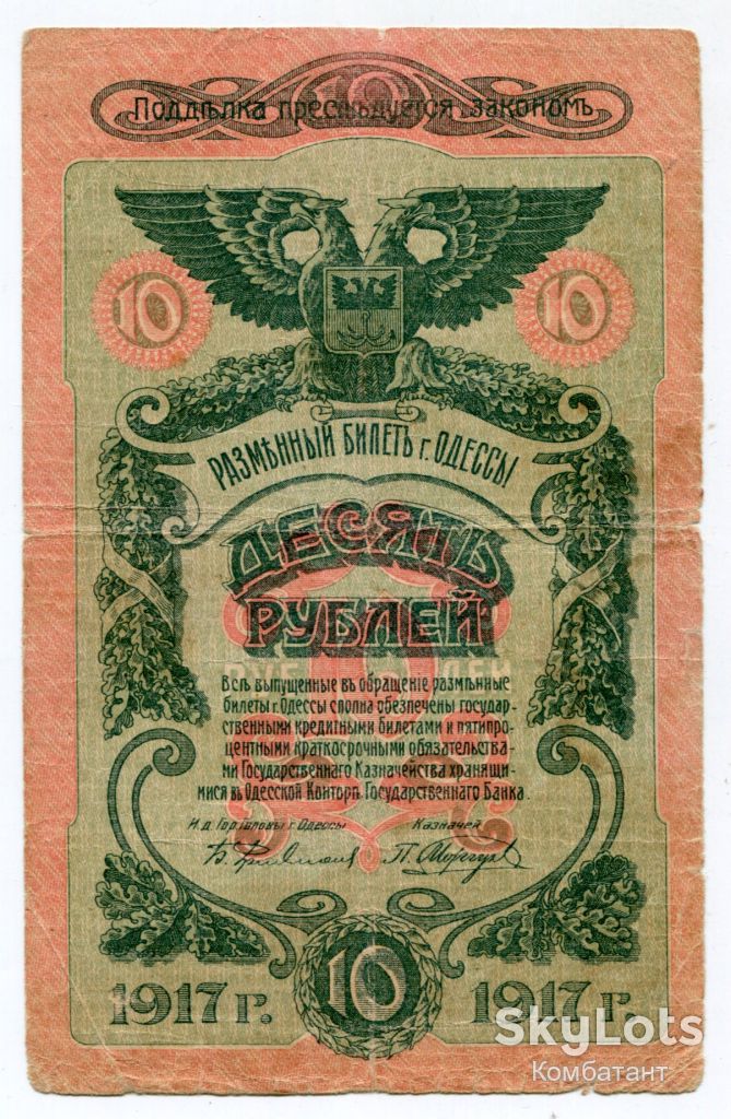 10 руб. 1917, Одеса - фото фото фото 0