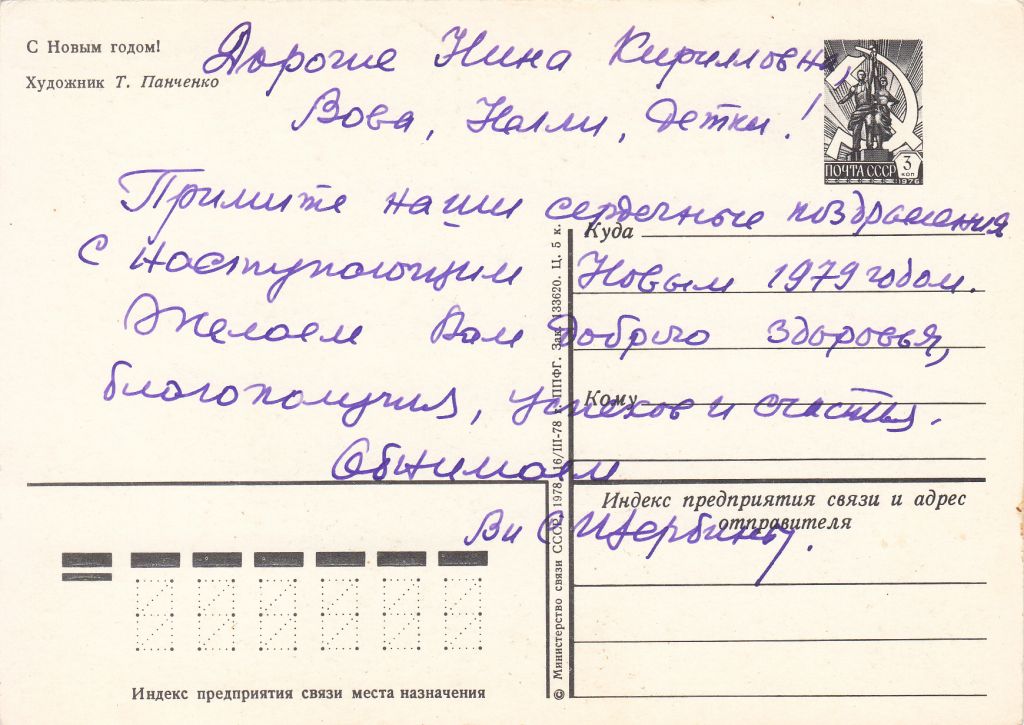 С новым годом 1978 Панченко Р10 - фото фото фото 1