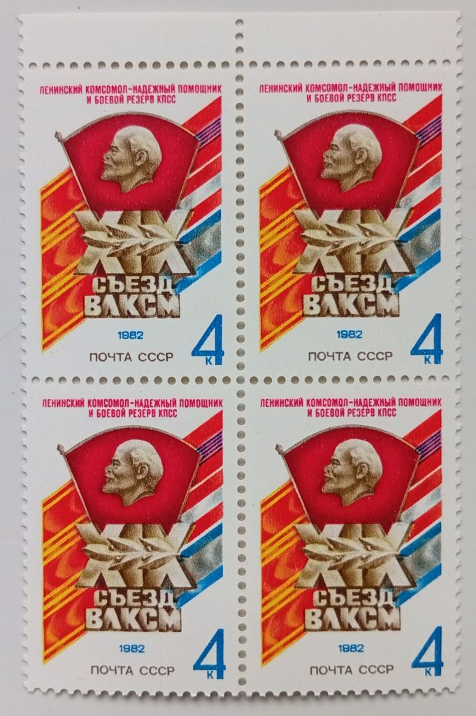 СССР 1982 XIX Съезд ВЛКСМ, квартблок, MNH - фото фото фото 0