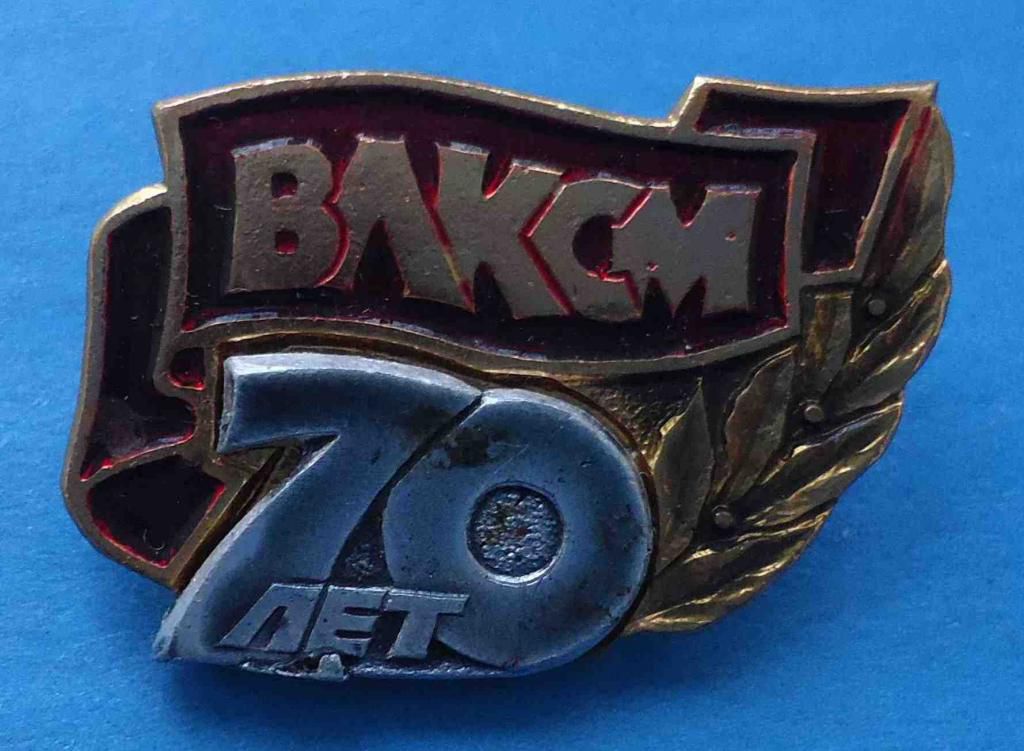 70 лет ВЛКСМ 2 - фото фото фото 0