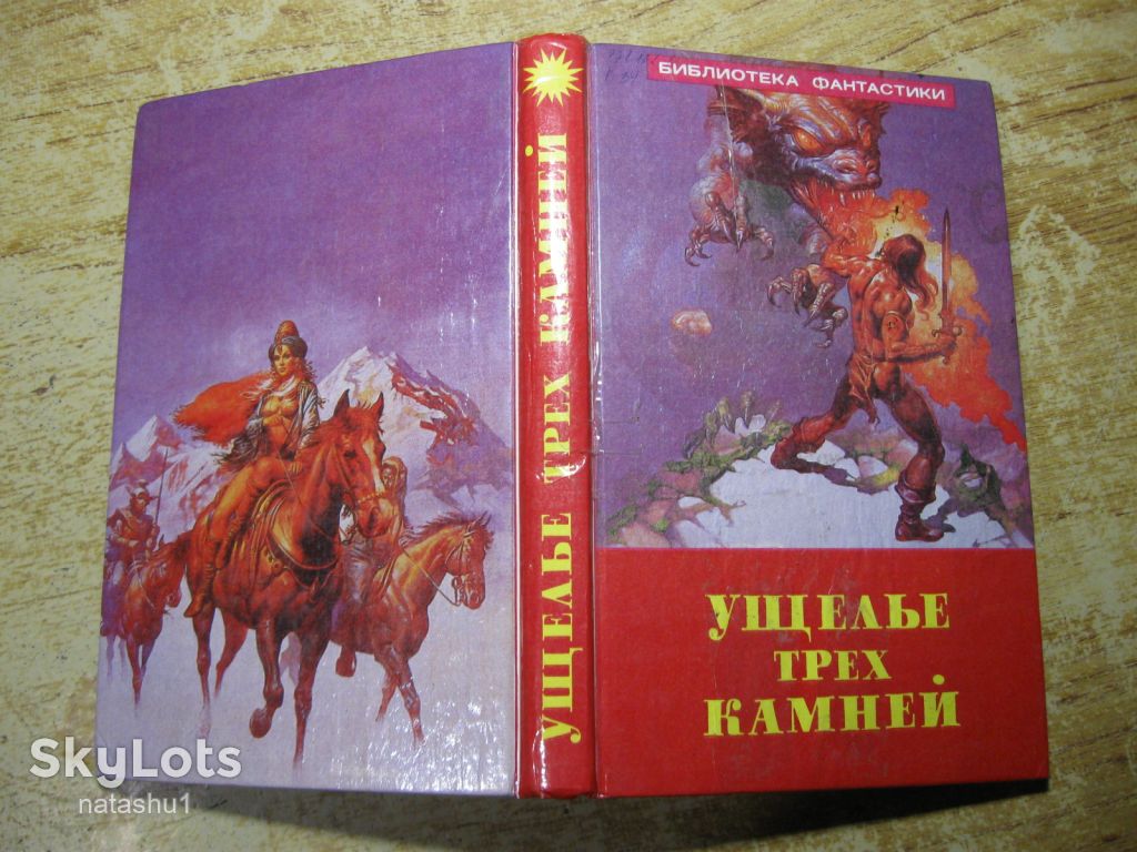 ущелье трех камней 1992г фантастика - фото фото фото 9