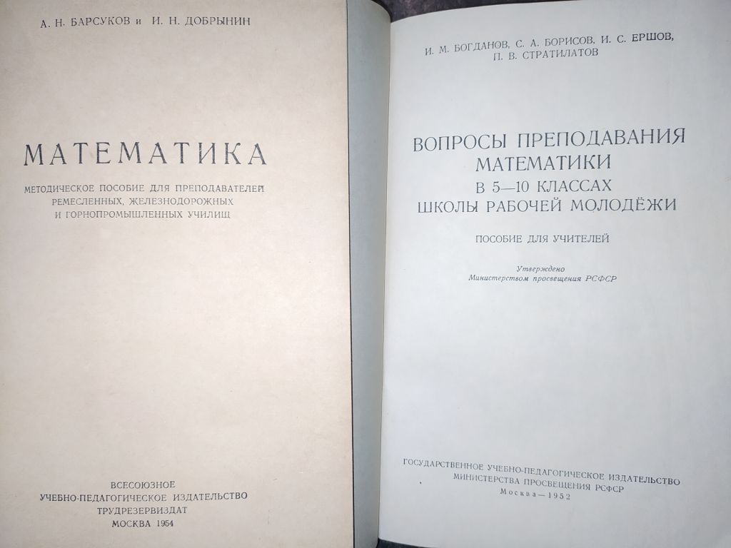книги: МАТЕМАТИКА. МЕТОДЫ ПРЕПОДАВАНИЯ, 1950-е, 1960-е, 1970-е гг. - фото фото фото 5