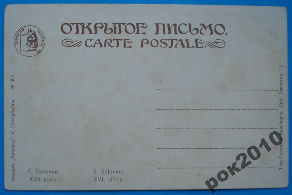 Открытка Соломко 17 век - фото фото фото 1