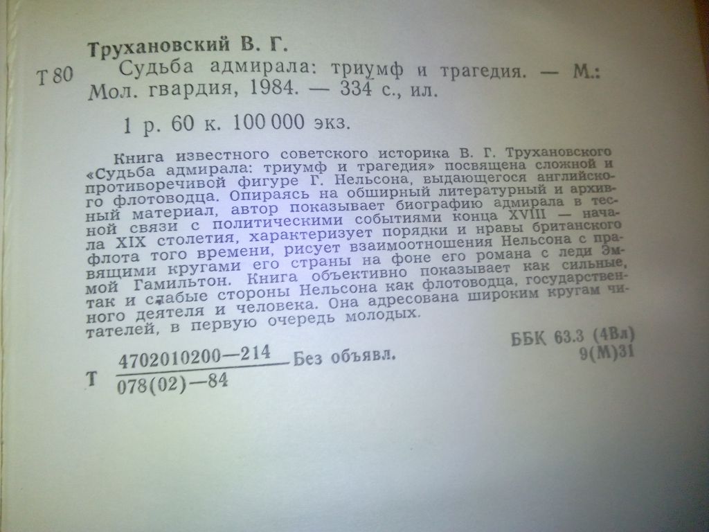Трухановский В. Судьба адмирала: триумф и трагедия. - фото фото фото 2