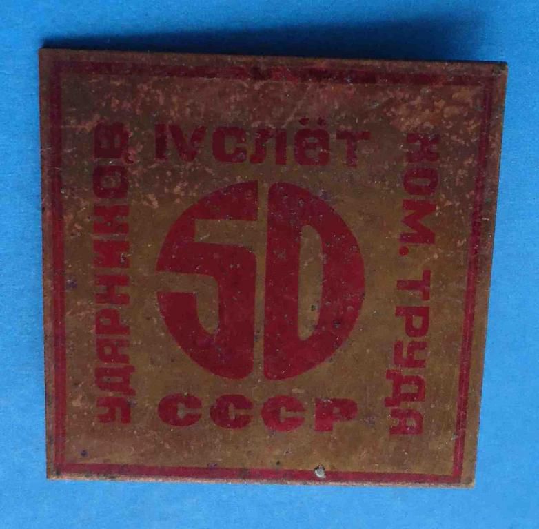 4 слет ударников коммунистического труда 50 лет СССР - фото фото фото 0