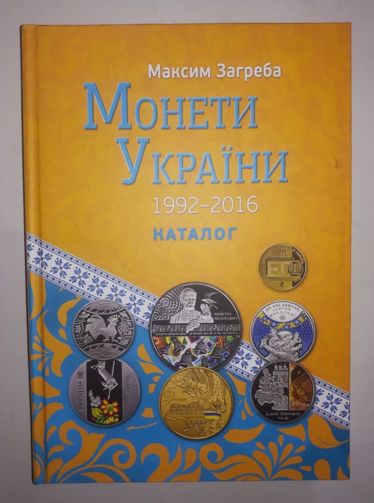 Каталог Максим Загреба 2017 Монети + банкноти України - фото фото фото 5