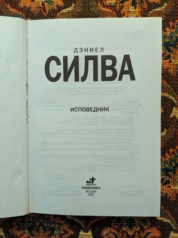 Дэниел Силва - Исповедник - М.: АСТ Транзиткнига, 2006 - S1 - фото фото фото 2