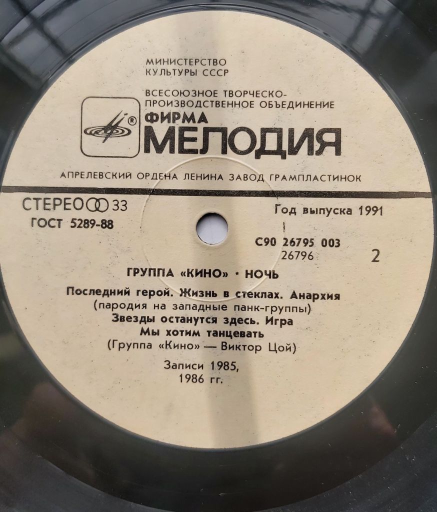 КИНО – Ночь   (LP, 1991) Апрелівський завод. Стан диска EX. - фото фото фото 3