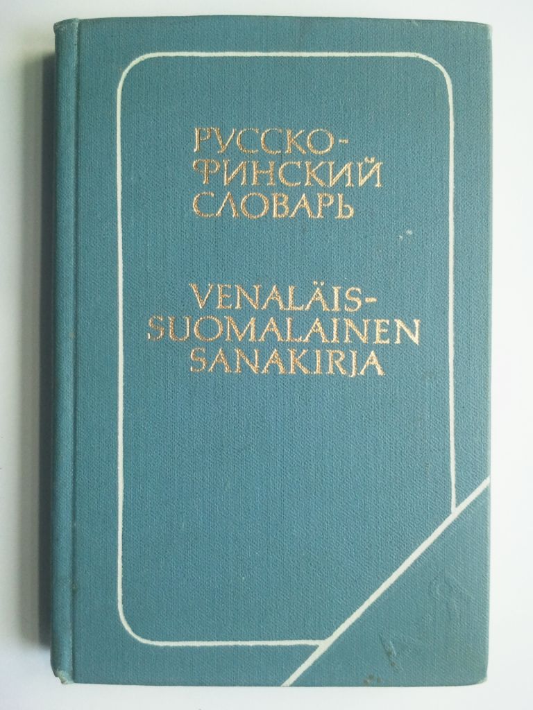 Русско-финский словарь. 11 тыс слов. - фото фото фото 0