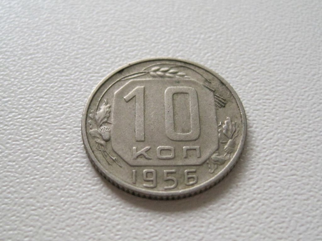 10 копеек 1956 года #А5-1056 - фото фото фото 1
