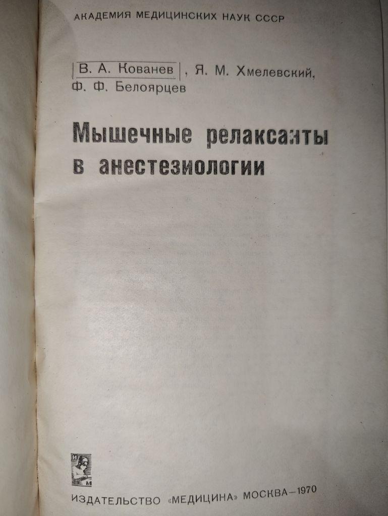 книга: МЫШЕЧНЫЕ РЕЛАКСАНТЫ В АНЕСТЕЗИОЛОГИИ 1970г. - фото фото фото 1