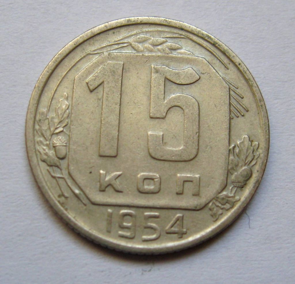 15 коп. = 1954 р. = СРСР + - фото фото фото 0