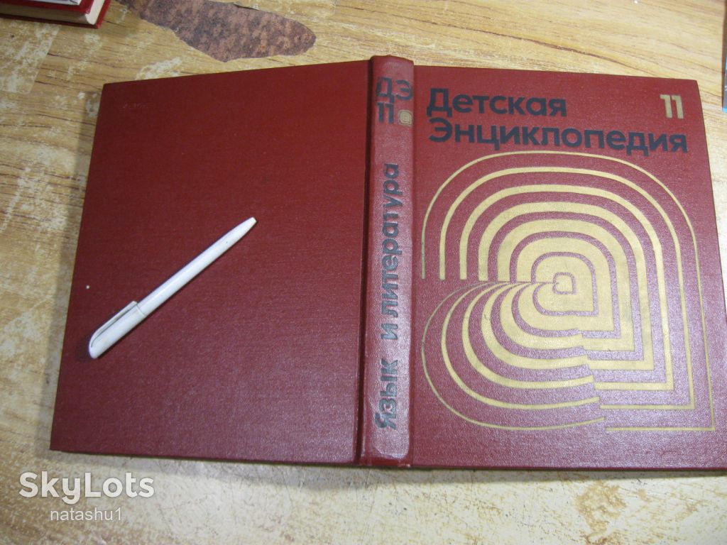 детская энциклопедия 1976г том 11 - фото фото фото 9