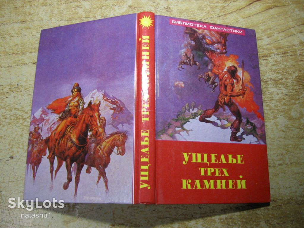 ущелье трех камней 1992г фантастика - фото фото фото 8