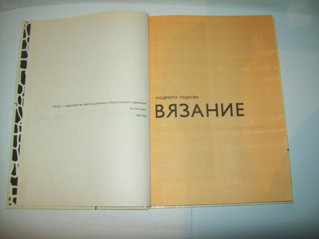 Книга Вязание Людмила Пешкова 1979 г. - фото фото фото 1