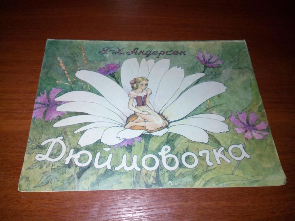 Андерсен ДЮЙМОВОЧКА  (книжка-раскраска) - фото фото фото 0