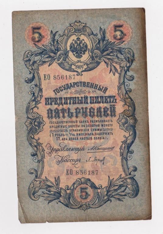 5 руб.  1909 г.  КОНШИН - П.БАРЫШЕВ  РОССИЯ  серия ЕО  - фото фото фото 0