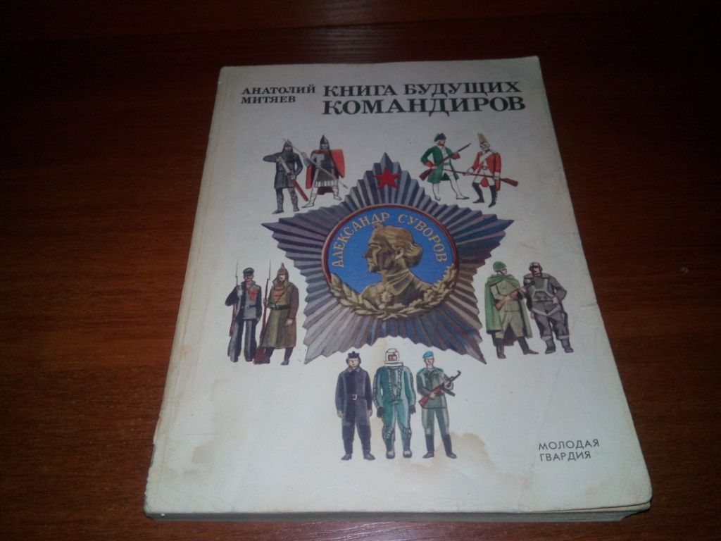 Митяев КНИГА БУДУЩИХ КОМАНДИРОВ - фото фото фото 0