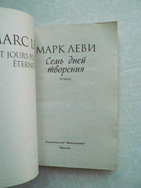 Семь дней творения. Марк Леви. - фото фото фото 3