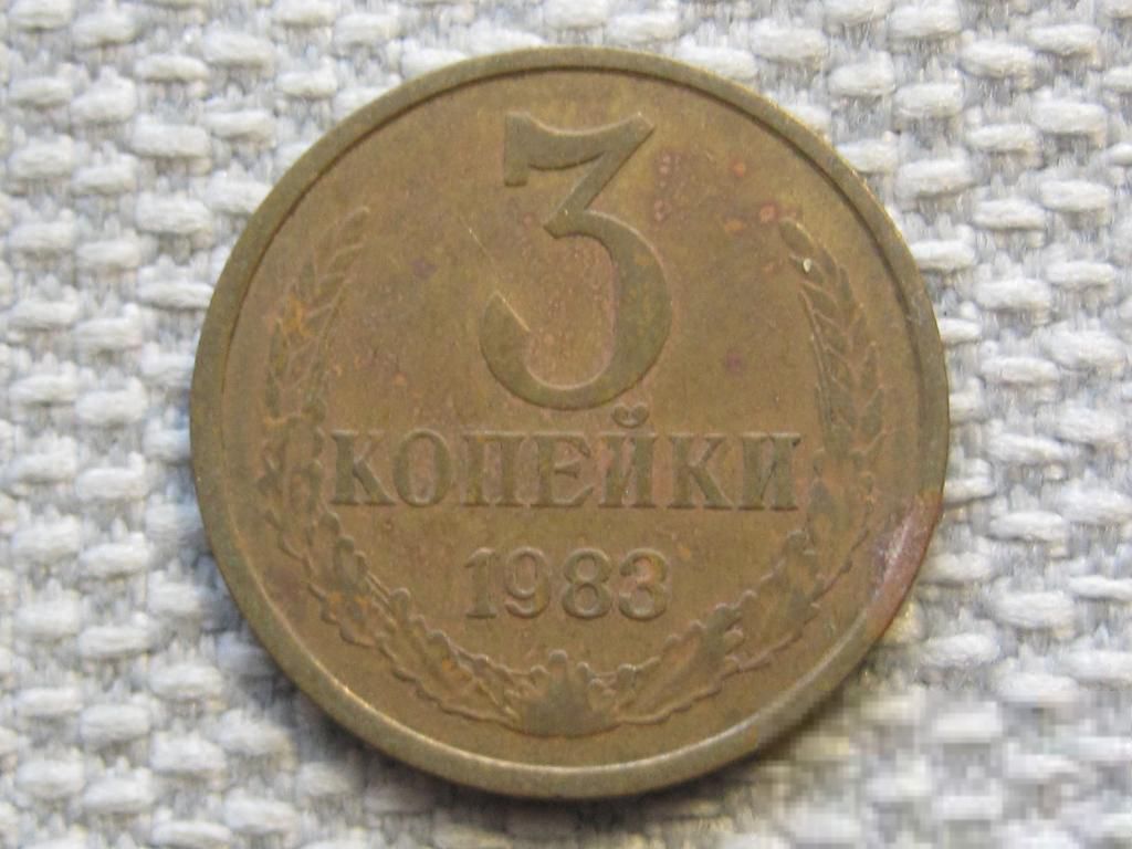 СССР 3 копейки 1983 года #6349 - фото фото фото 0