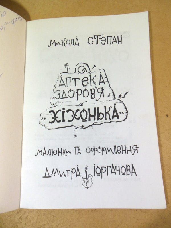 Микола Степан. Аптека здоров'я "Хіхонька"   (Підпис автора) - фото фото фото 1
