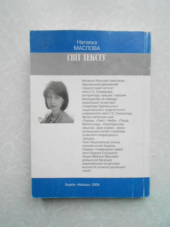 Маслова Н. І.Світ тексту - фото фото фото 4