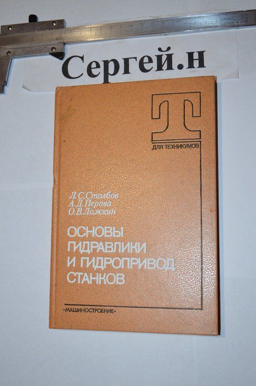 Основи гідравліки та гідропривод верстатів - фото фото фото 0