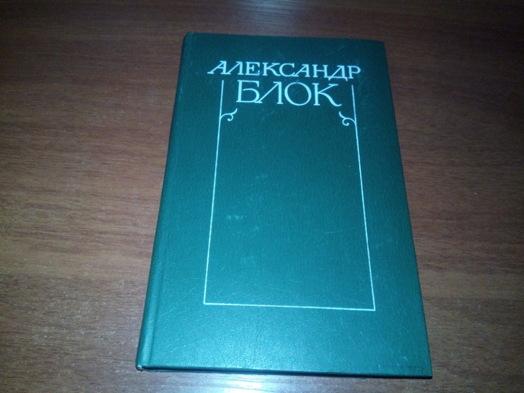 Александр Блок СОБРАНИЕ СОЧИНЕНИЙ   (Том 3) - фото фото фото 0