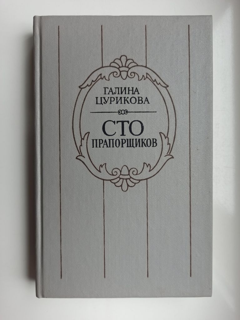 Сто прапорщиков - Галина Цурикова - - фото фото фото 0