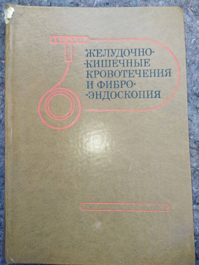 книга: ЖЕЛУДОЧНО-КИШЕЧНЫЕ КРОВОТЕЧЕНИЯ И ФИБРОЭНДОСКОПИЯ 1977г. - фото фото фото 0