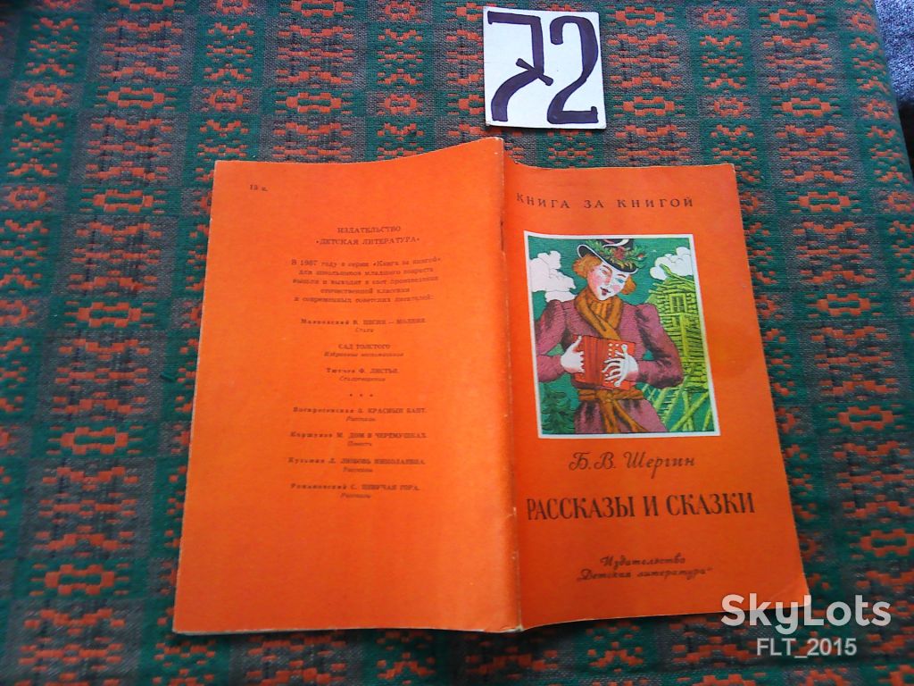 Б.Шергин  Рассказы  и  сказки  . Книга за книгой  1987 г. - фото фото фото 1
