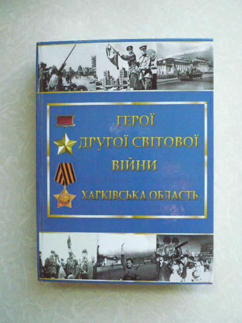 Герої Другої світової війни Харківська область - фото фото фото 0