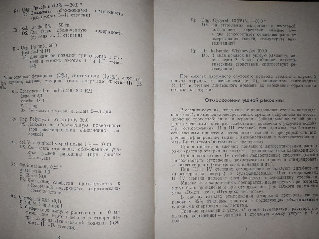 книги: ЛЕКАРСТВЕННАЯ ТЕРАПИЯ ЗАБОЛЕВАНИЙ УХА, НОСА И ГОРЛА. II-e изд. 1980г. - фото фото фото 6