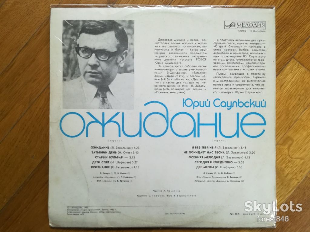 Юрий Саульский-Ожидание  (2)-Ex.+, Мелодия - фото фото фото 1