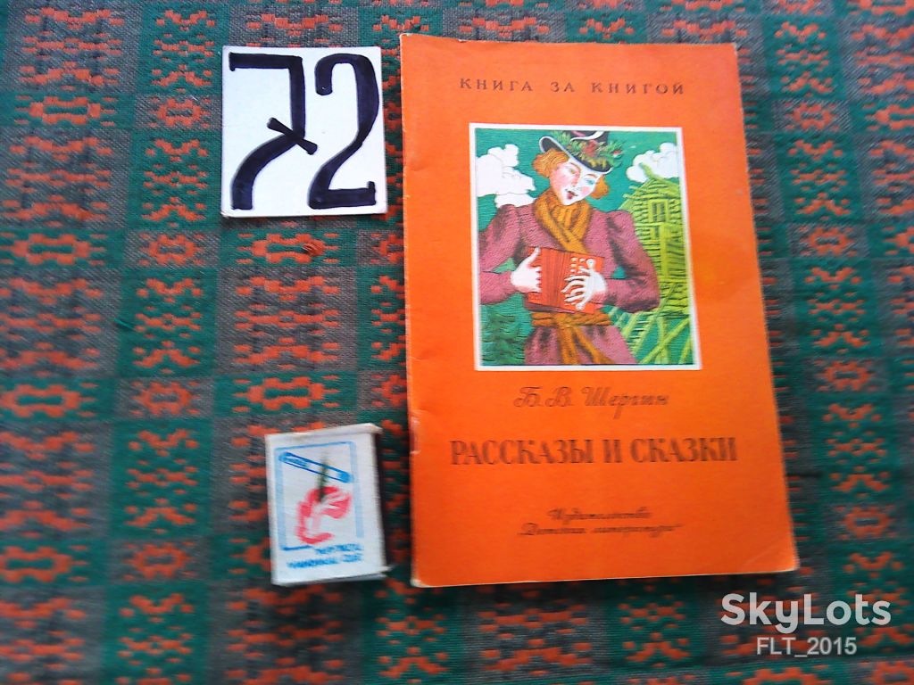Б.Шергин  Рассказы  и  сказки  . Книга за книгой  1987 г. - фото фото фото 0