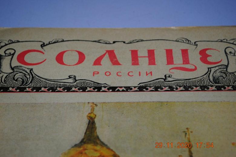 ЖУРНАЛ СОЛНЦЕ РОССИИ №16 1913 Г. - фото фото фото 1
