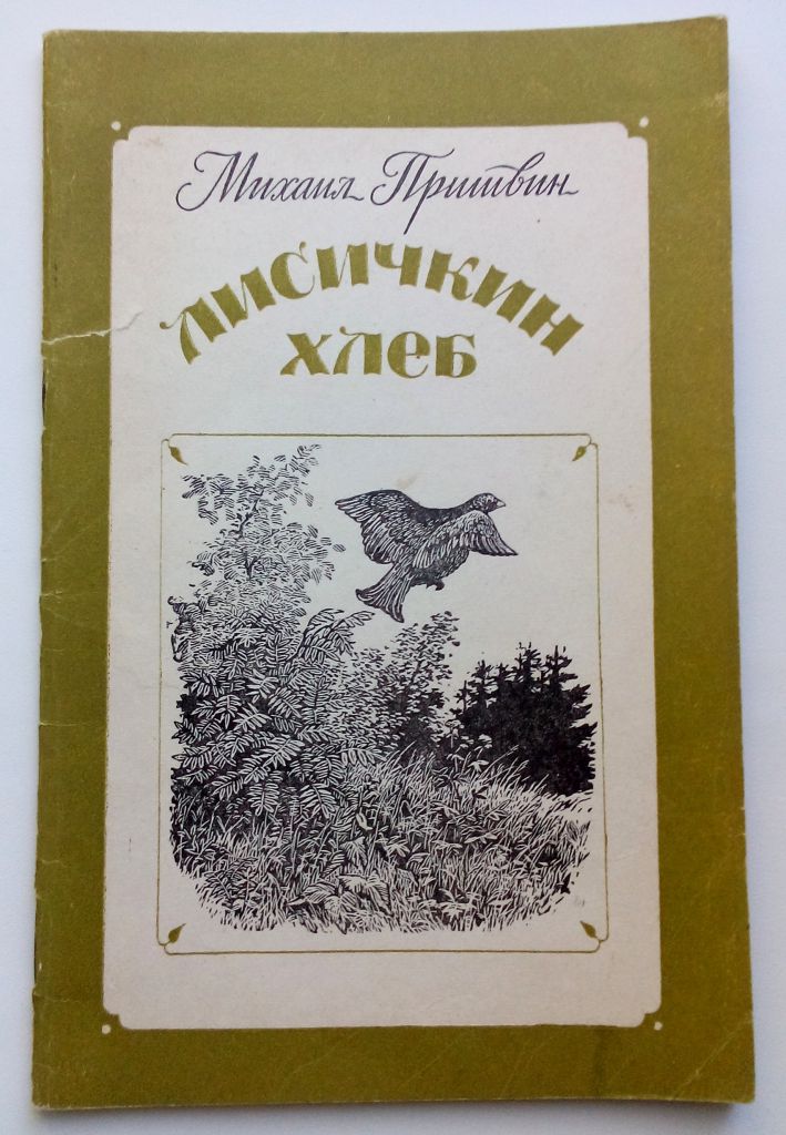 Пришвин. Лисичкин хлеб.  1984г. - фото фото фото 0