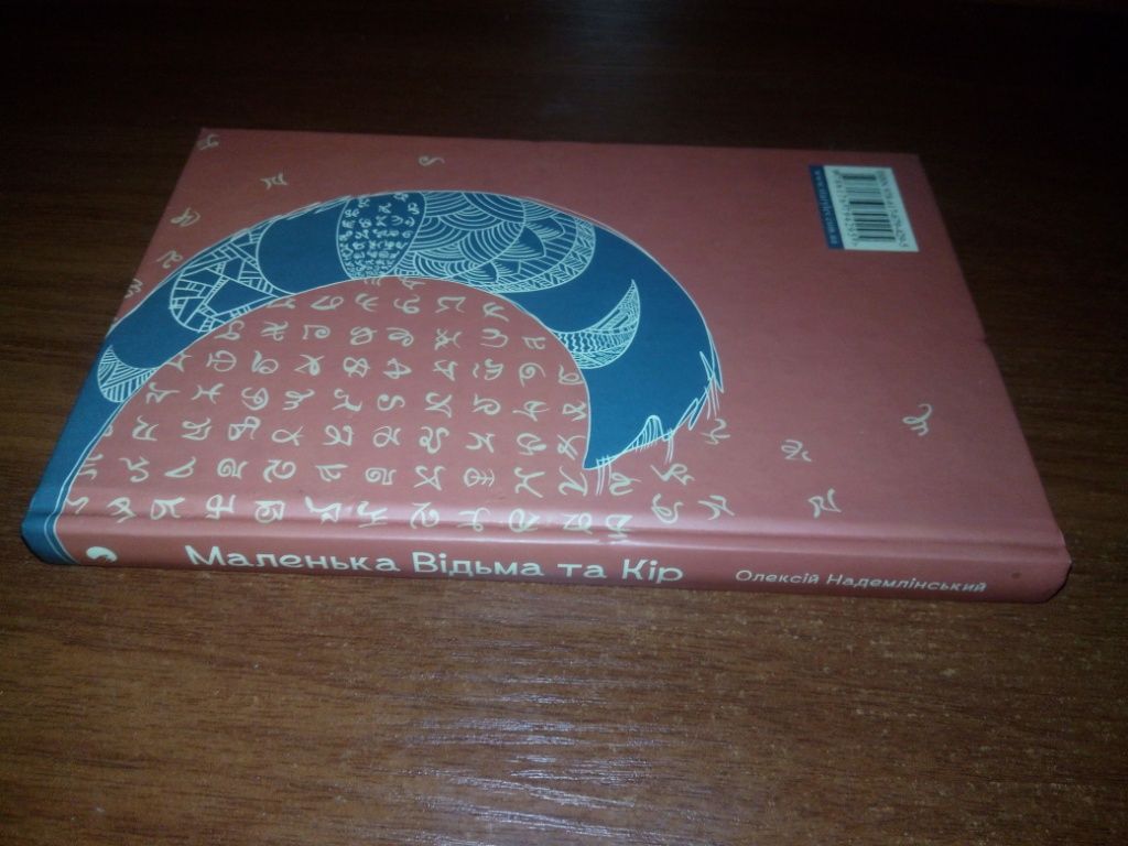 Олексій Надемлінський МАЛЕНЬКА ВІДЬМА та Кір - фото фото фото 11