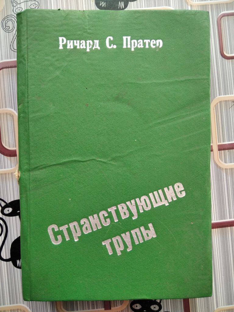 Странствующие трупы. Ричард С. Пратер. - фото фото фото 0
