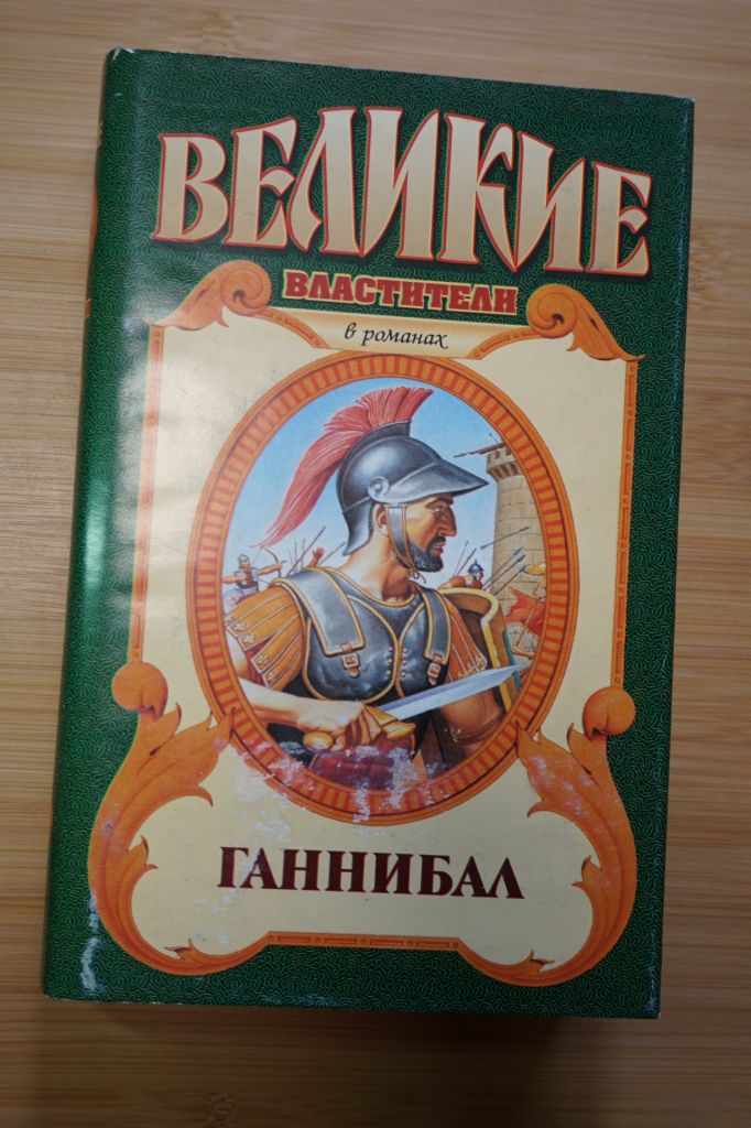 Ганнибалл. Серия: Великие властители в романах. - фото фото фото 0