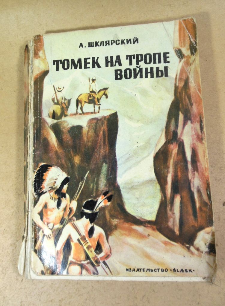Альфред Шклярский, Томек на тропе войны - фото фото фото 0