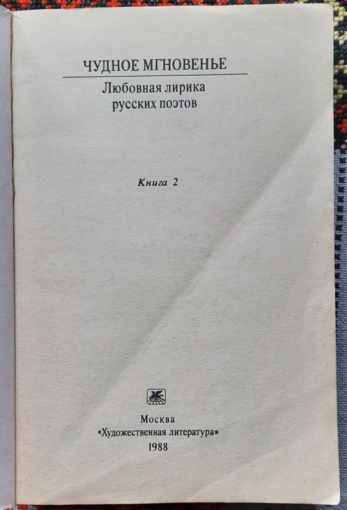 Чудное мгновенье. Любовная лирика русских поэтов вторая книга - фото фото фото 1