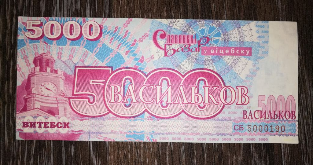 Витебск, Славянский базар 5000 васильков 2000 № 50001... УФ, В&amp;#92;З. - фото фото фото 0