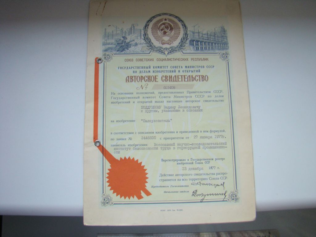 Авторское свидетельство 1977 г. - фото фото фото 0
