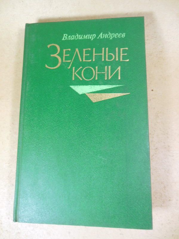 Владимир Андреев. Зеленые кони - фото фото фото 0