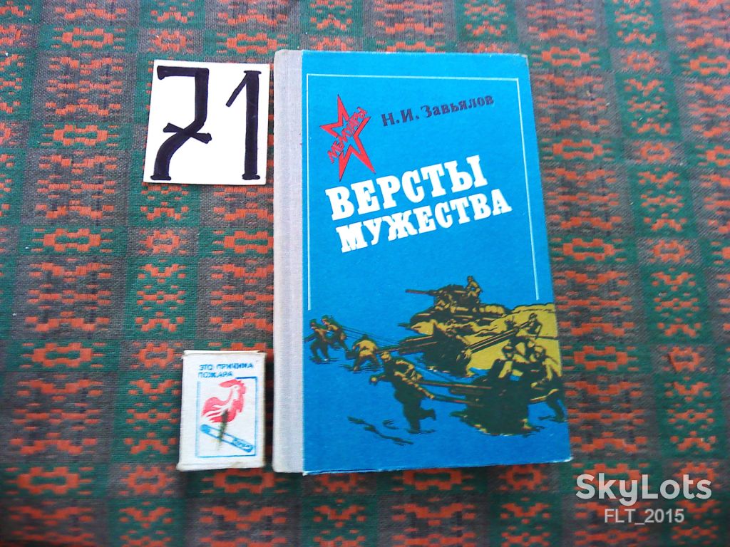 Н.Завялов   Версты  мужества  1981 г. - фото фото фото 0