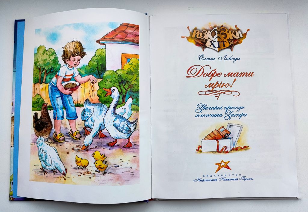Олена Лобода. Добре мати мрію! Звичайні пригоди хлопчика Захара. Казки хіт. 2012р - фото фото фото 1