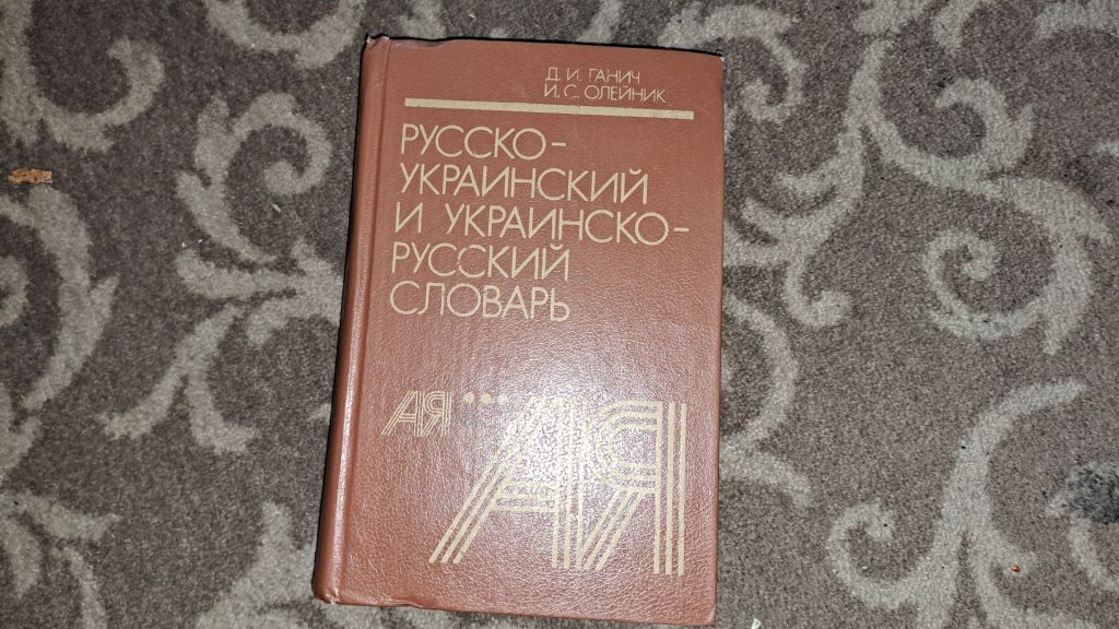 Русско-украинский словарь - фото фото фото 0
